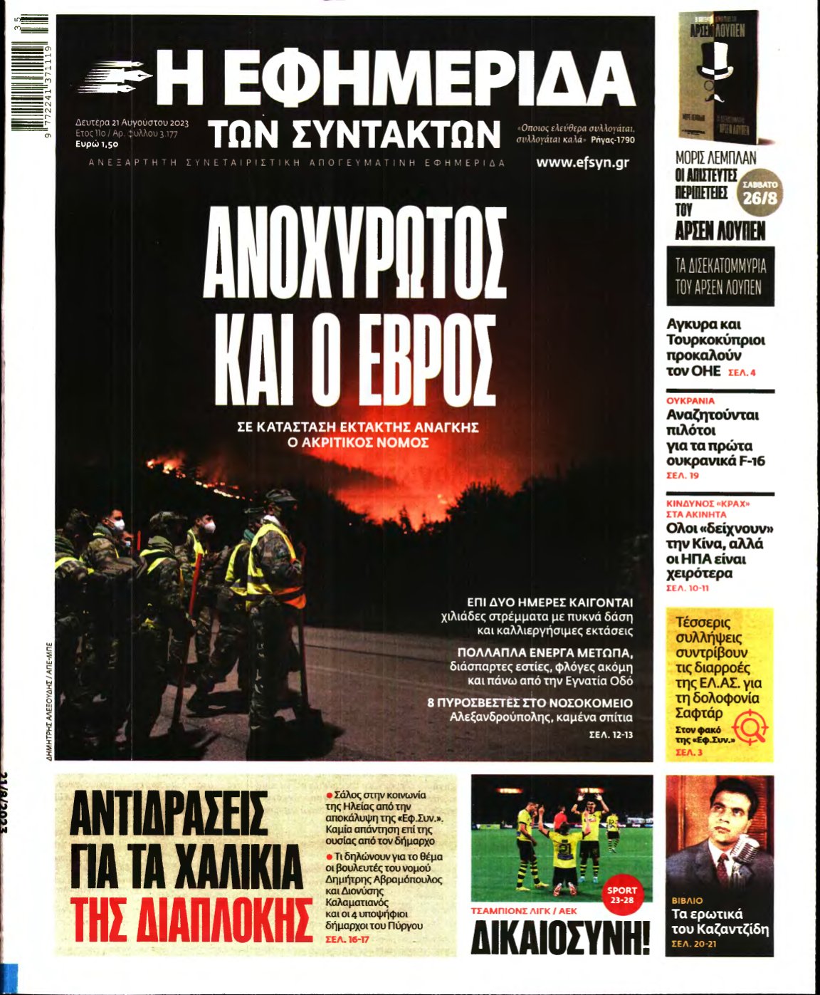 Η ΕΦΗΜΕΡΙΔΑ ΤΩΝ ΣΥΝΤΑΚΤΩΝ – 21/08/2023