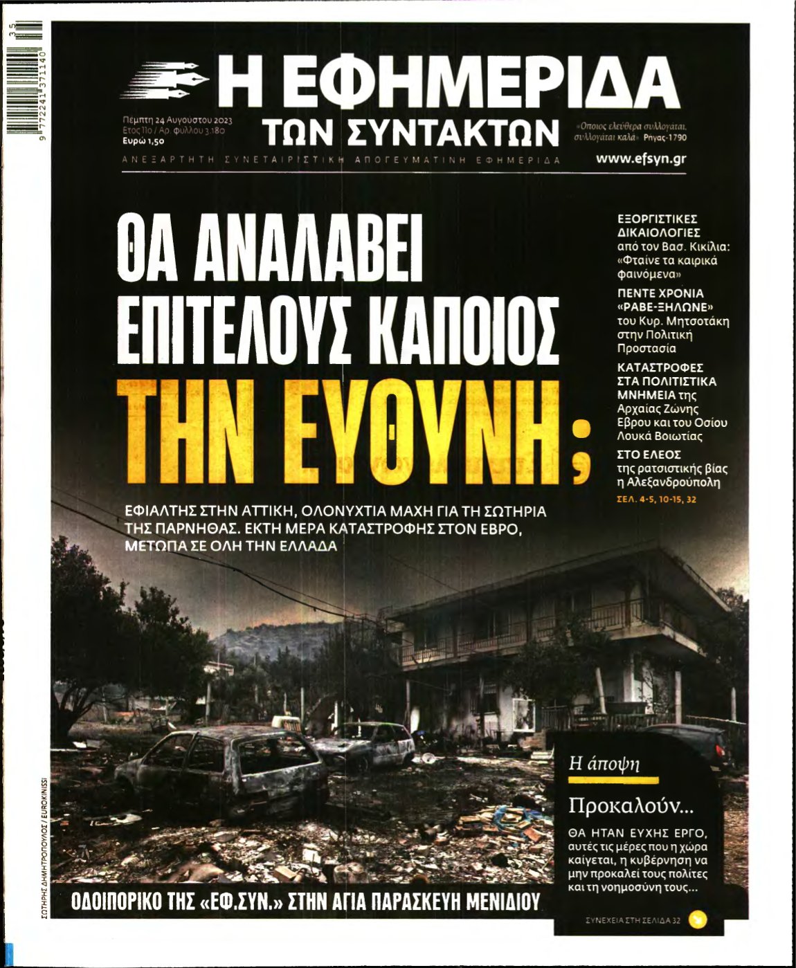 Η ΕΦΗΜΕΡΙΔΑ ΤΩΝ ΣΥΝΤΑΚΤΩΝ – 24/08/2023