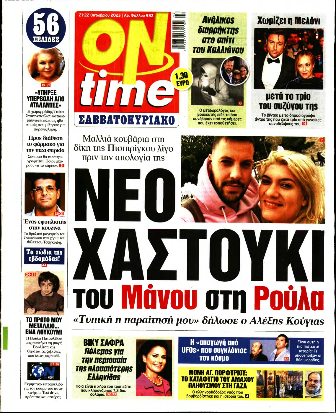 ON TIME – 21/10/2023
