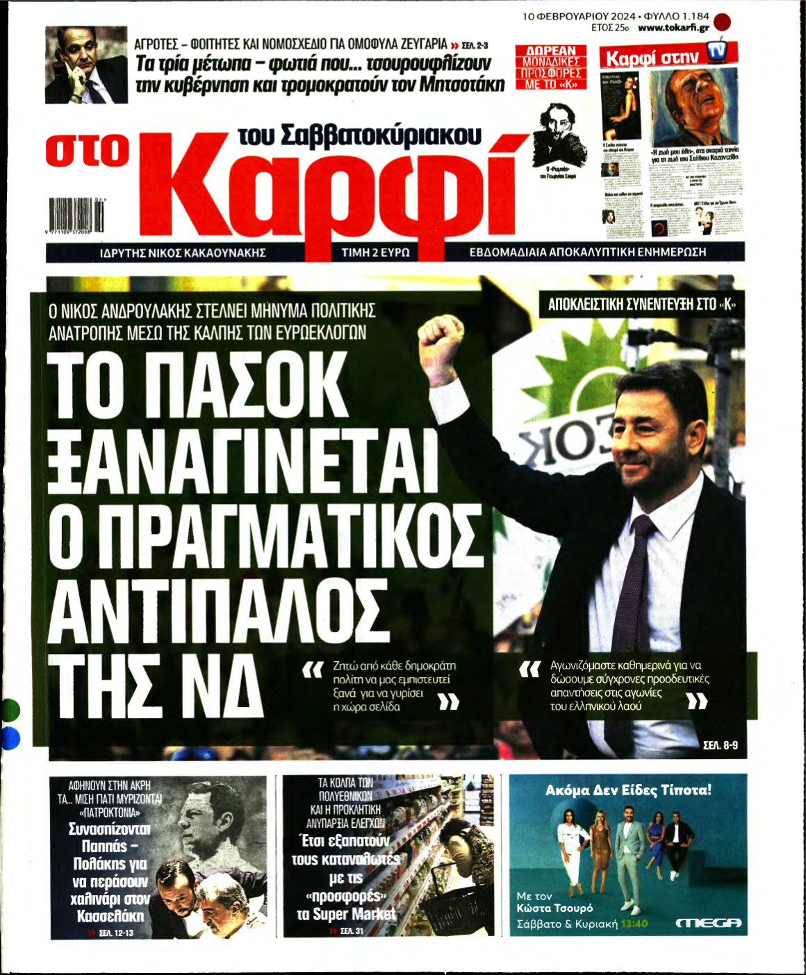 ΚΑΡΦΙ – 10/02/2024