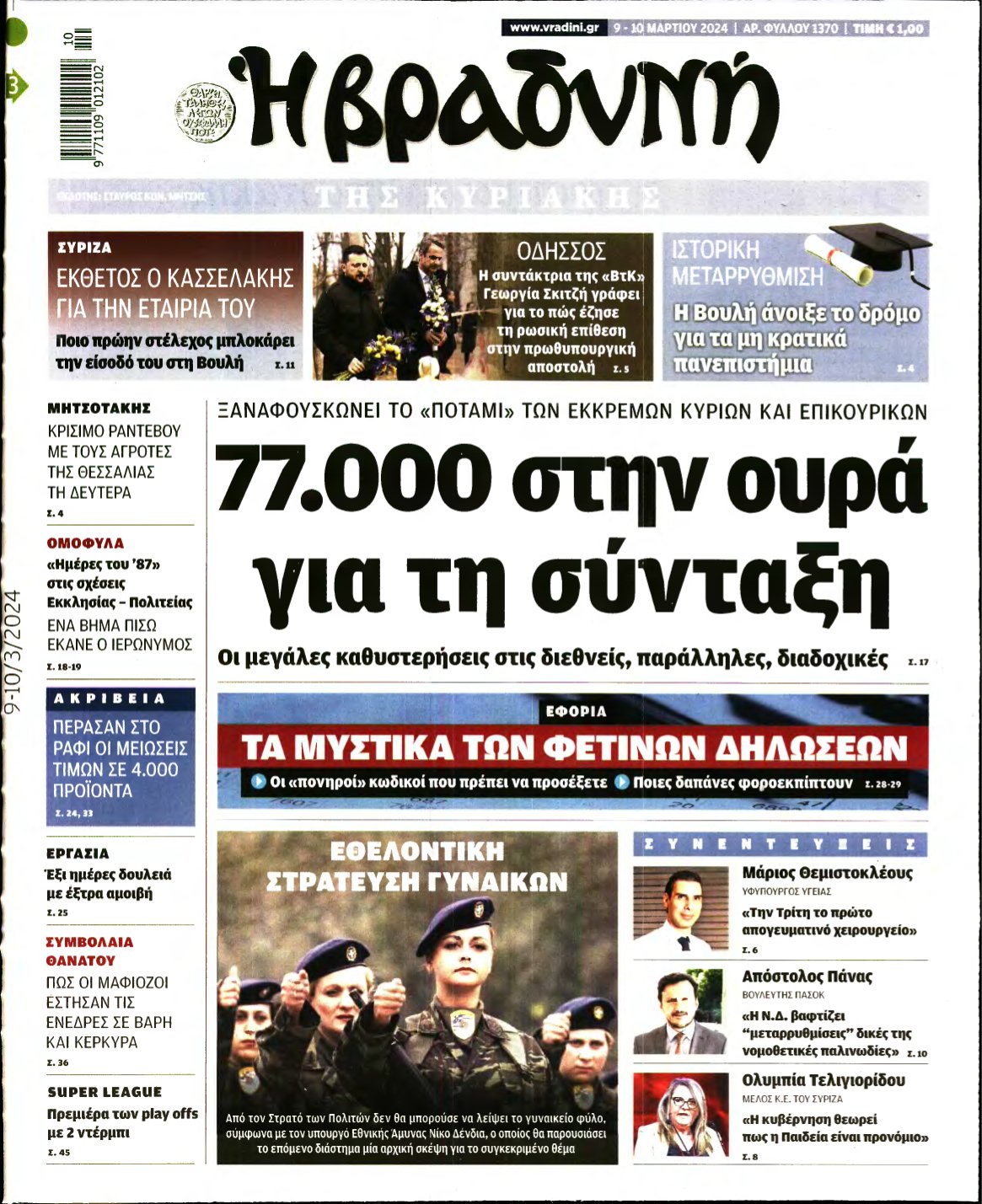 ΒΡΑΔΥΝΗ ΤΗΣ ΚΥΡΙΑΚΗΣ – 09/03/2024