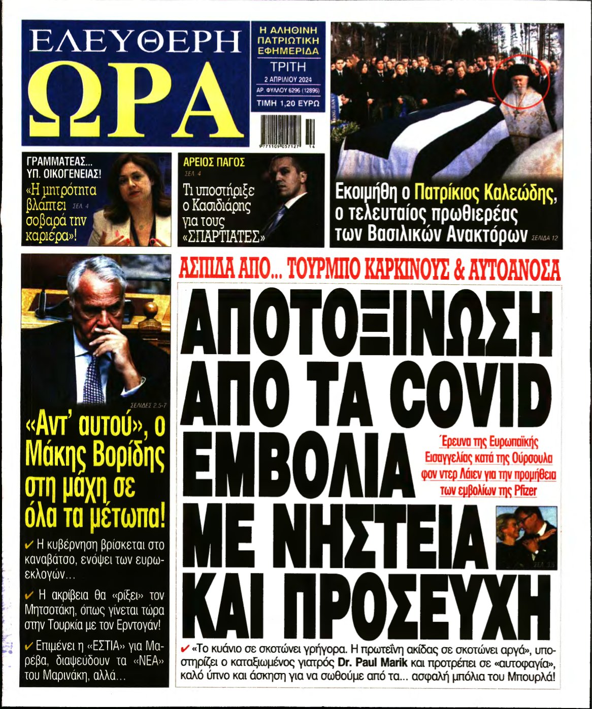 ΕΛΕΥΘΕΡΗ ΩΡΑ – 02/04/2024