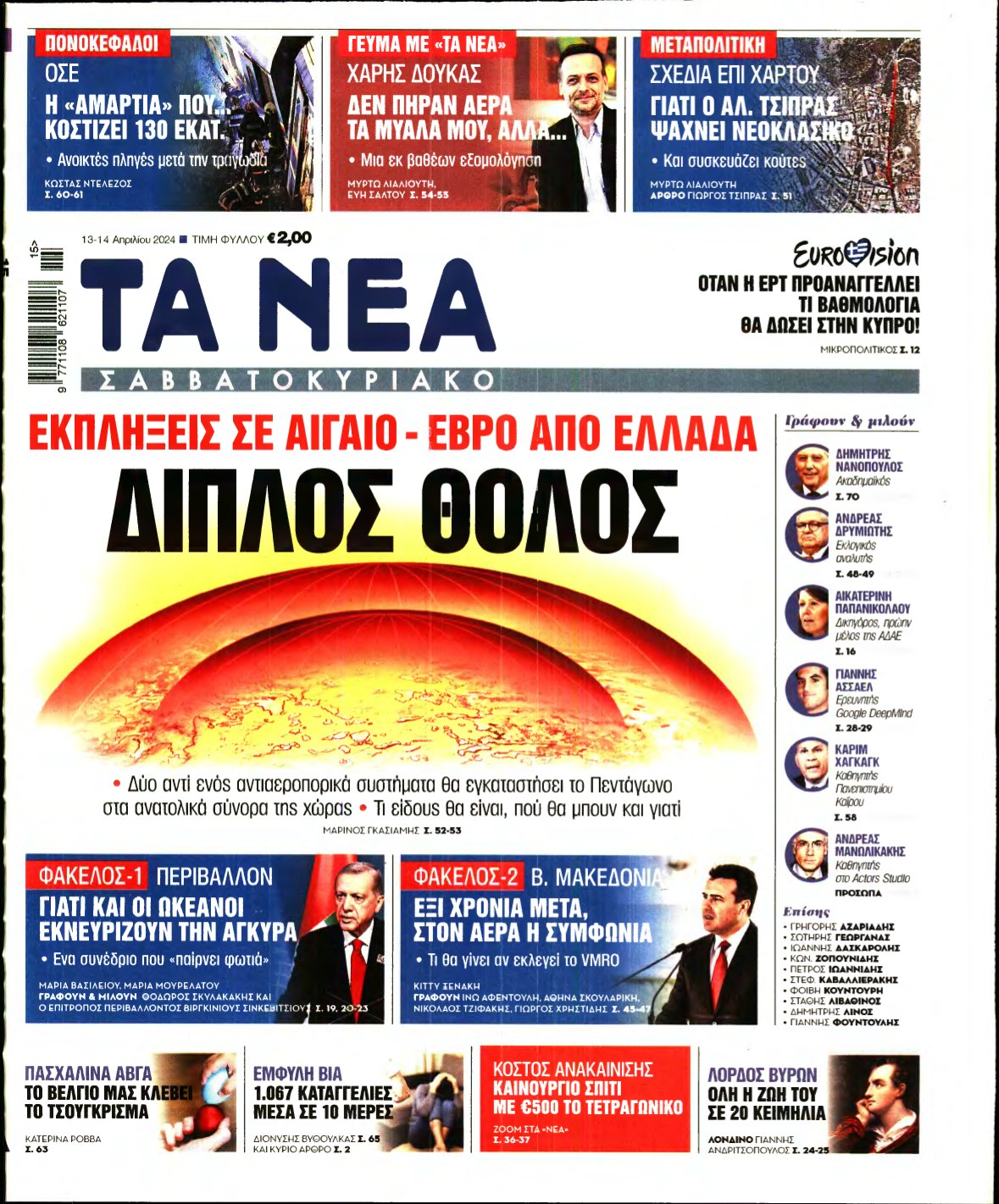 ΤΑ ΝΕΑ – 13/04/2024