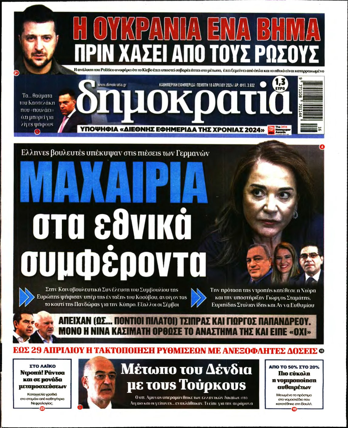 ΔΗΜΟΚΡΑΤΙΑ – 18/04/2024