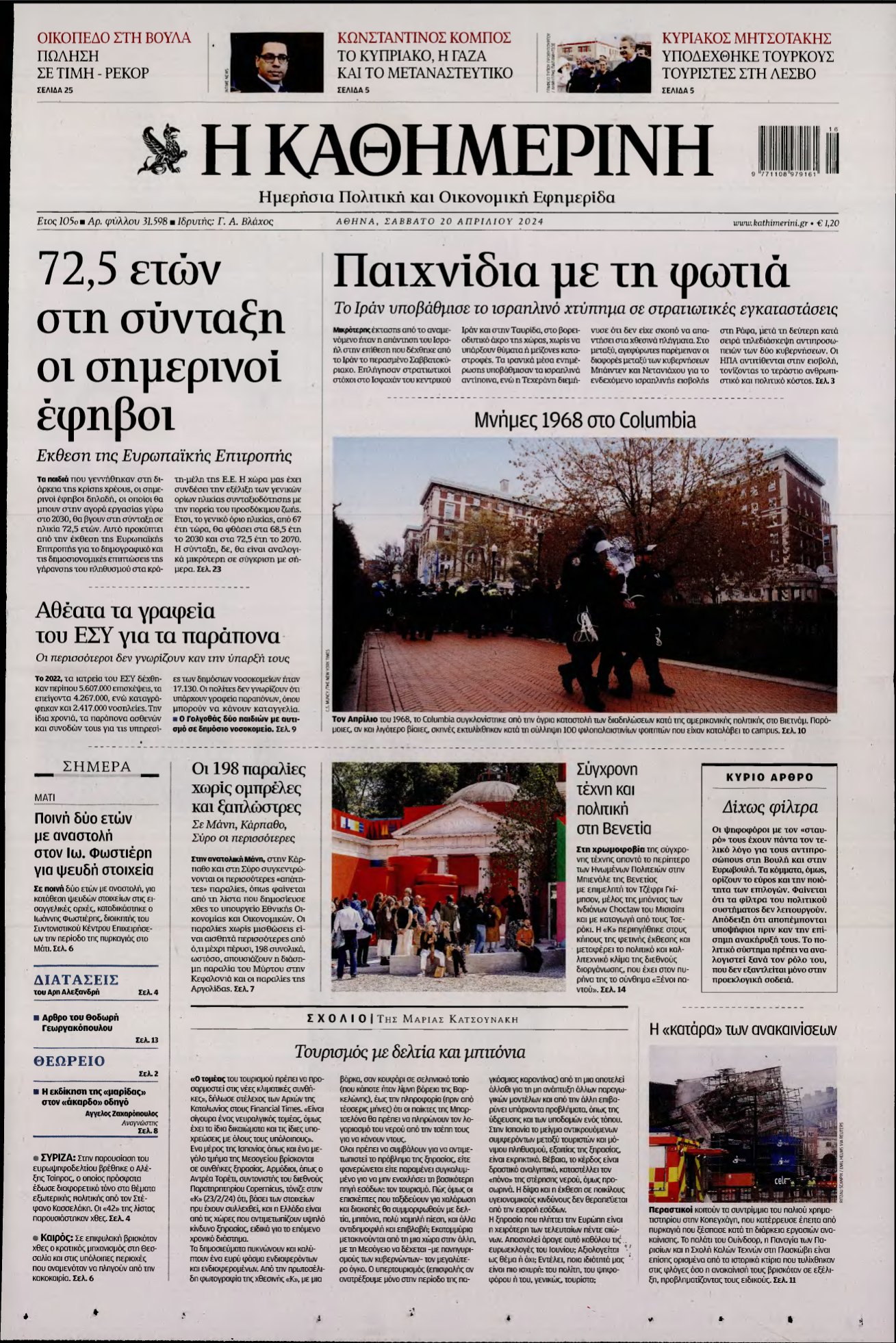 ΚΑΘΗΜΕΡΙΝΗ – 20/04/2024