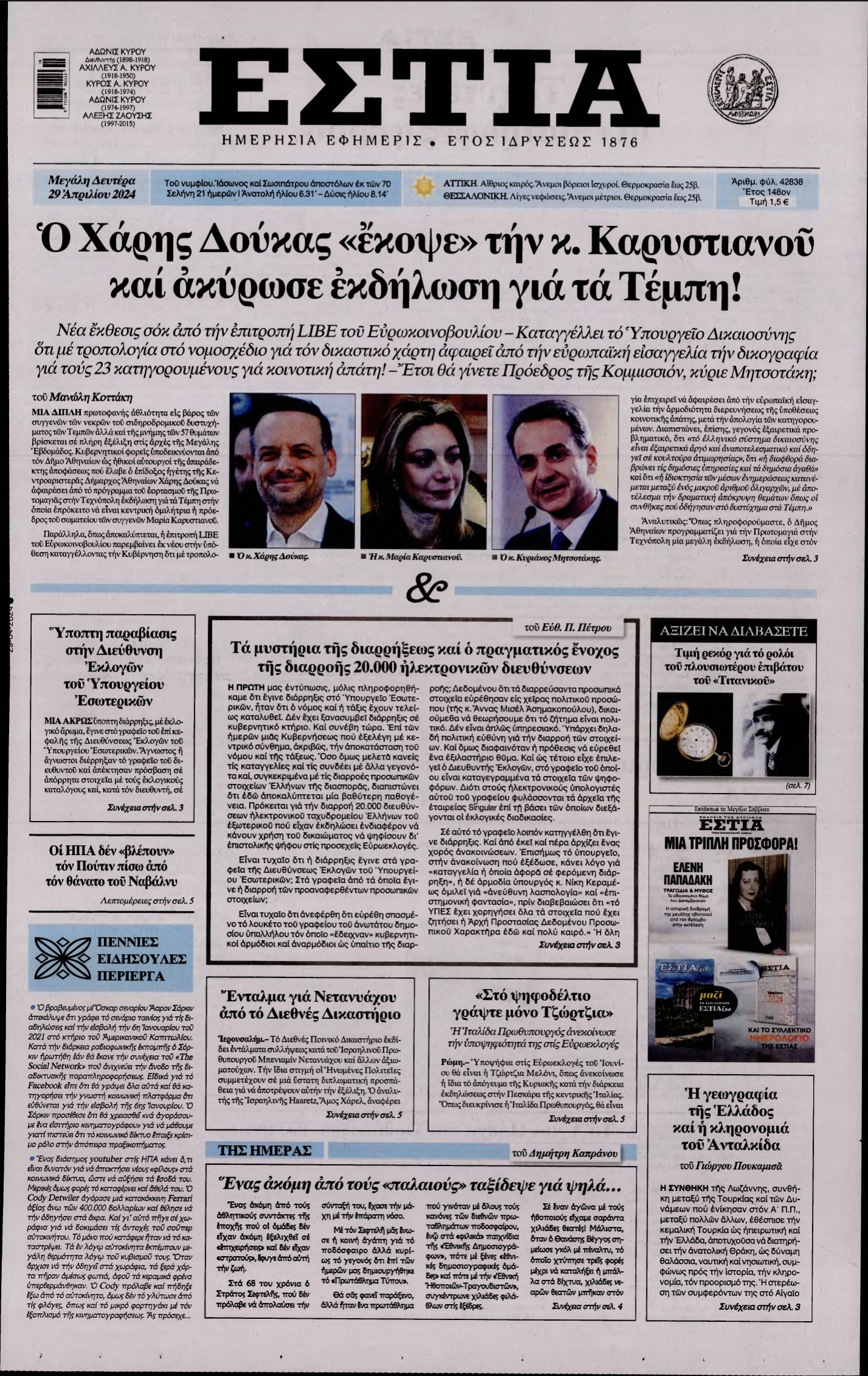 ΕΣΤΙΑ – 29/04/2024