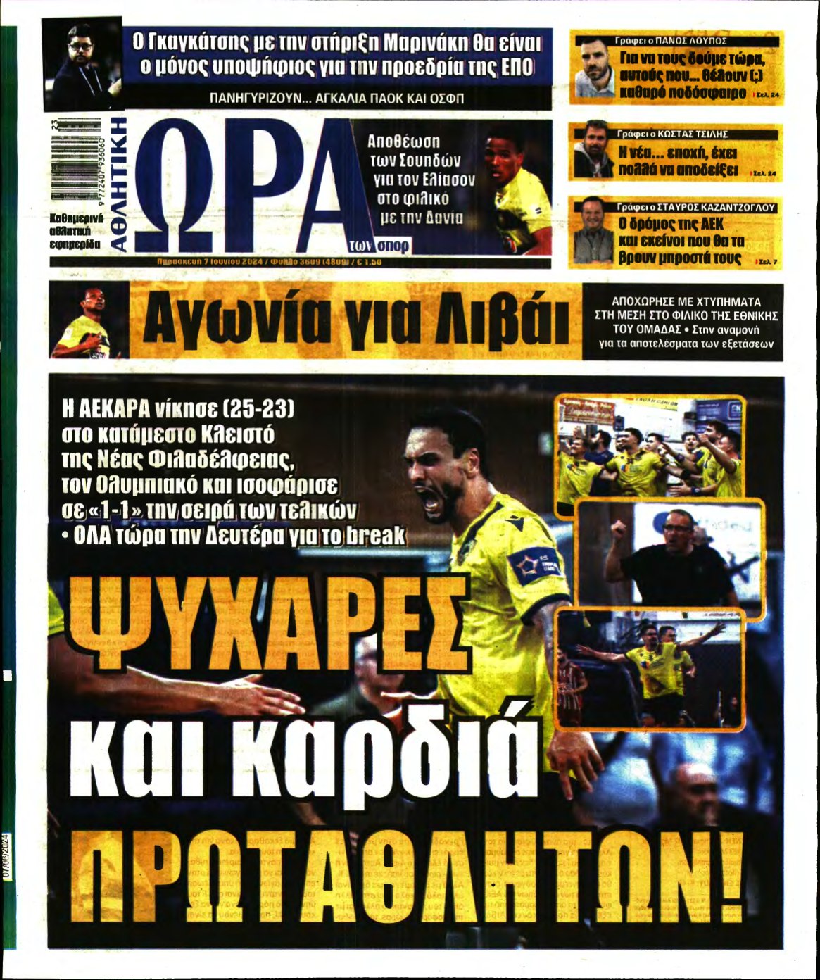 ΩΡΑ ΤΩΝ ΣΠΟΡ – 07/06/2024