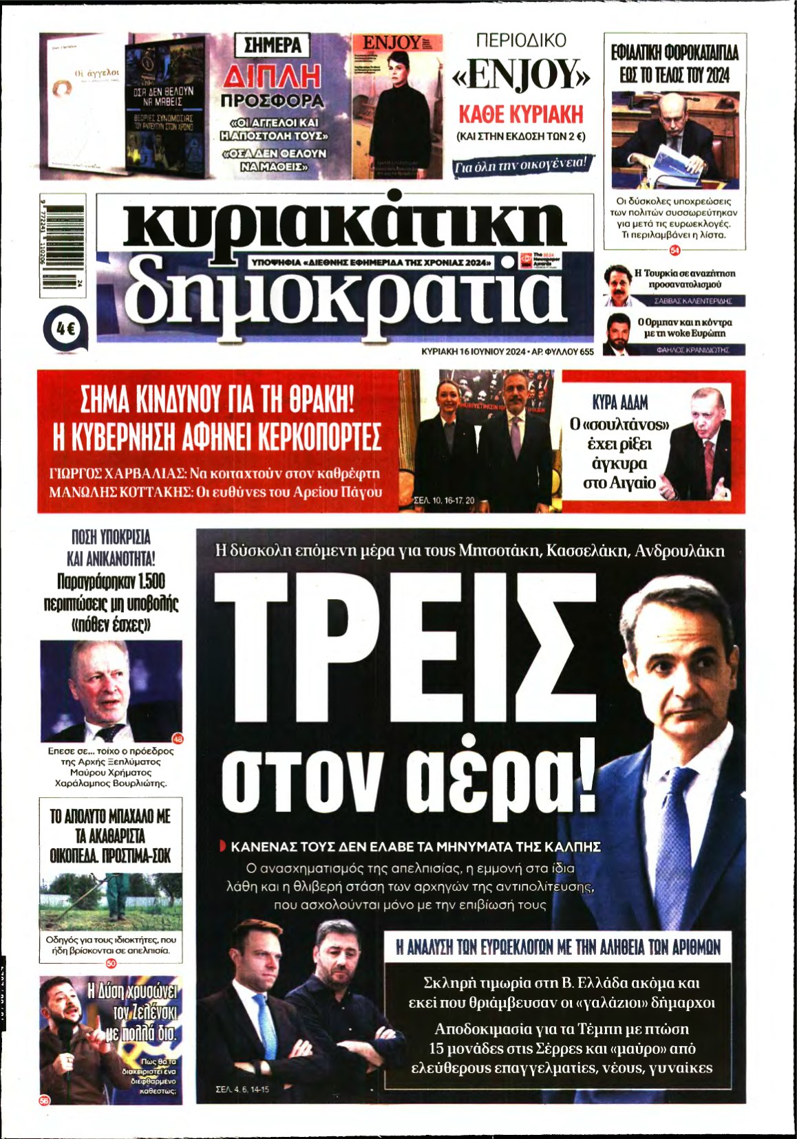 ΚΥΡΙΑΚΑΤΙΚΗ ΔΗΜΟΚΡΑΤΙΑ – 16/06/2024