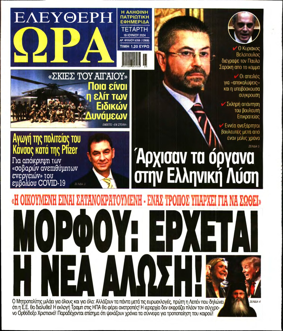 ΕΛΕΥΘΕΡΗ ΩΡΑ – 19/06/2024