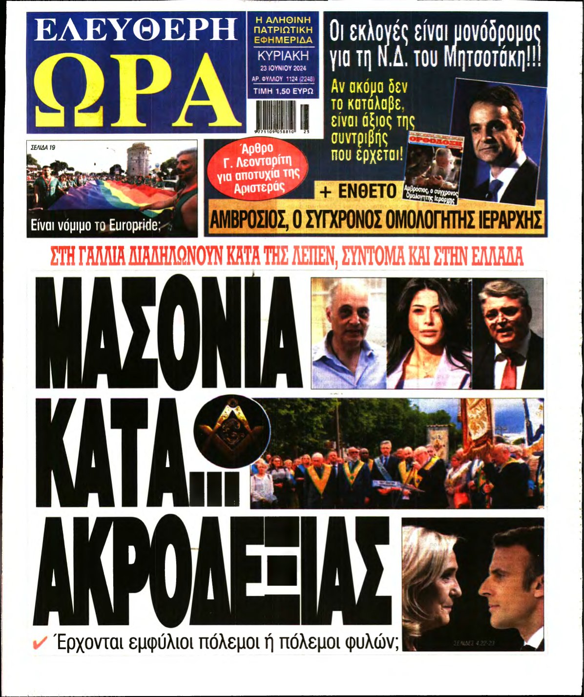 ΕΛΕΥΘΕΡΗ ΩΡΑ ΚΥΡΙΑΚΗΣ – 23/06/2024