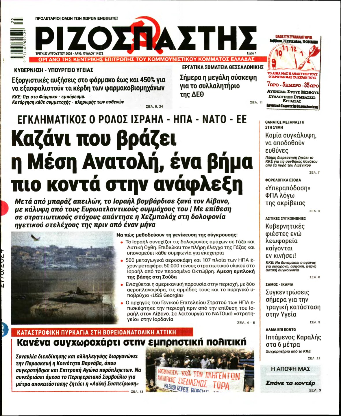 ΡΙΖΟΣΠΑΣΤΗΣ – 27/08/2024