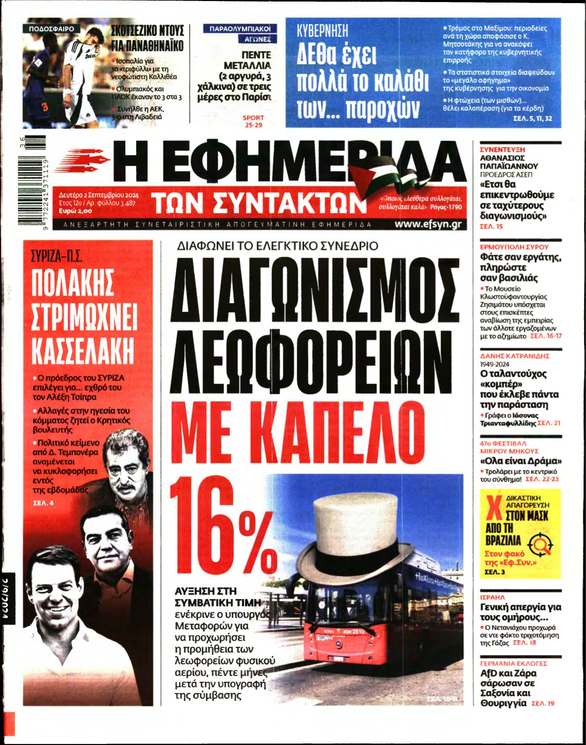 Η ΕΦΗΜΕΡΙΔΑ ΤΩΝ ΣΥΝΤΑΚΤΩΝ – 02/09/2024