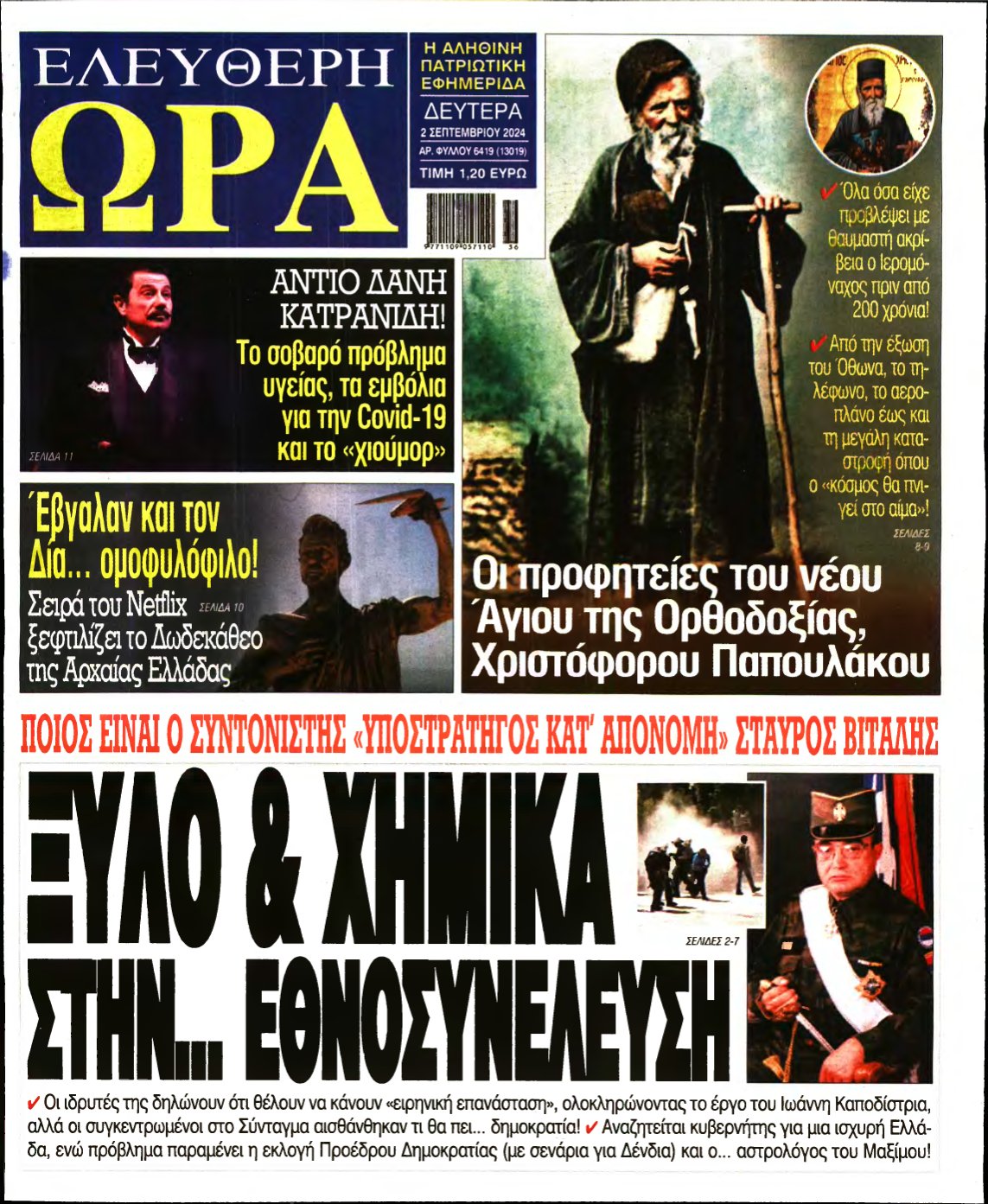 ΕΛΕΥΘΕΡΗ ΩΡΑ – 02/09/2024