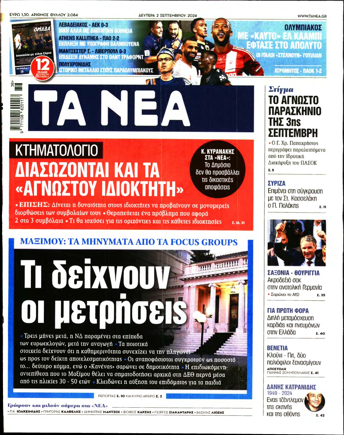 ΤΑ ΝΕΑ – 02/09/2024