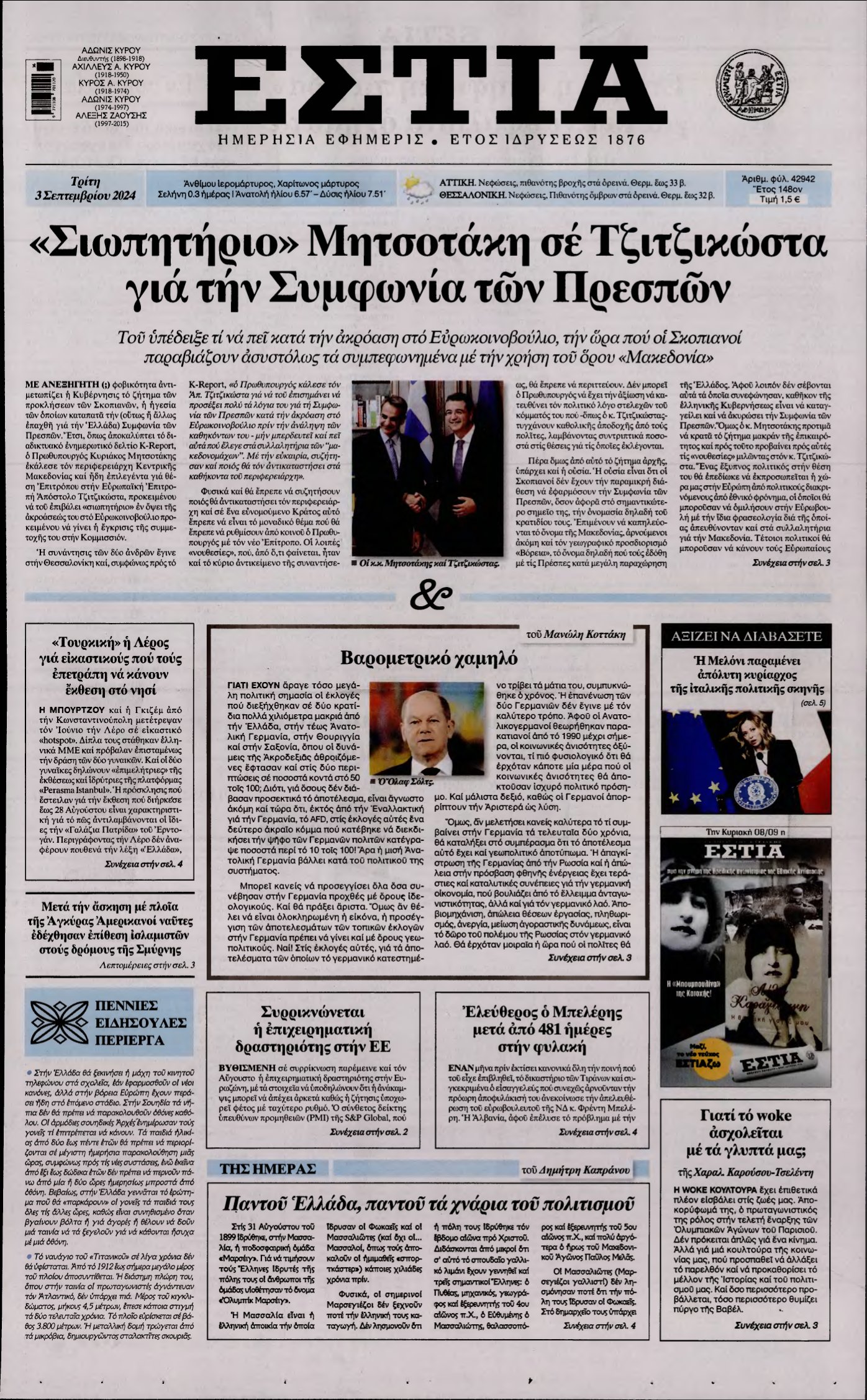 ΕΣΤΙΑ – 03/09/2024