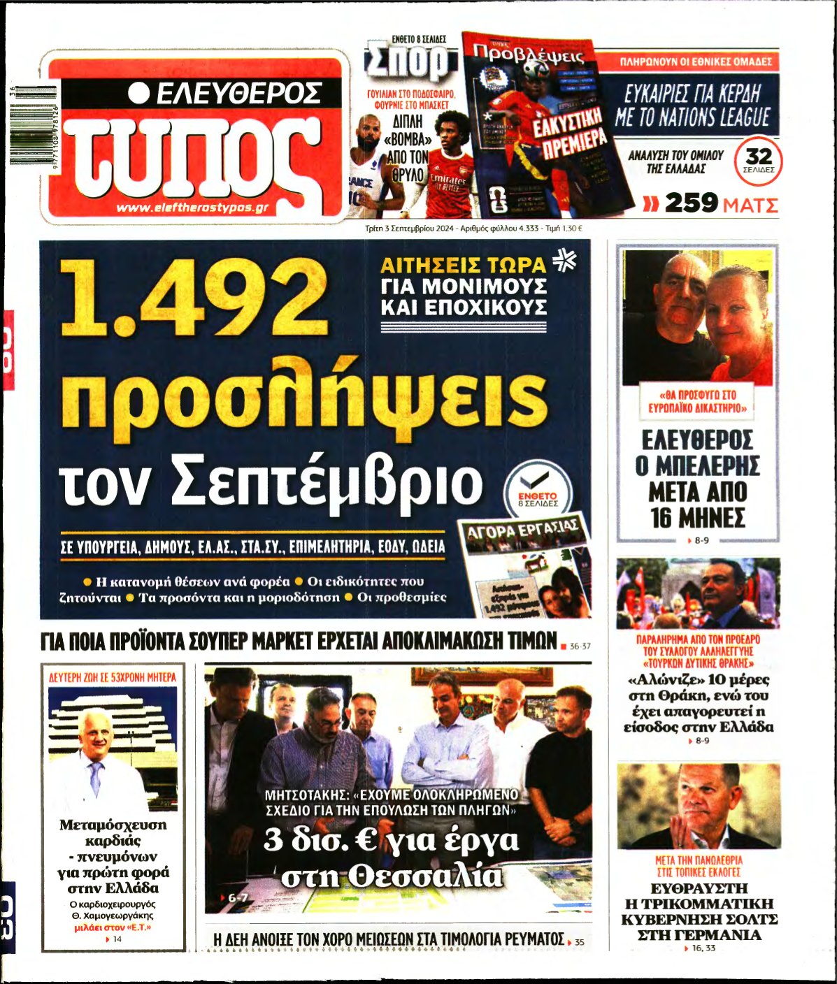 ΕΛΕΥΘΕΡΟΣ ΤΥΠΟΣ – 03/09/2024