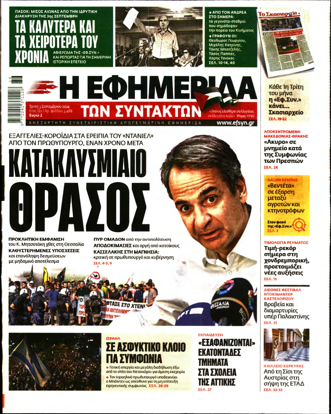 Η ΕΦΗΜΕΡΙΔΑ ΤΩΝ ΣΥΝΤΑΚΤΩΝ – 03/09/2024