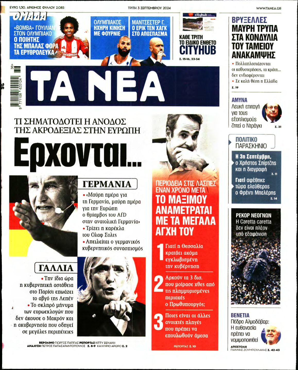 ΤΑ ΝΕΑ – 03/09/2024