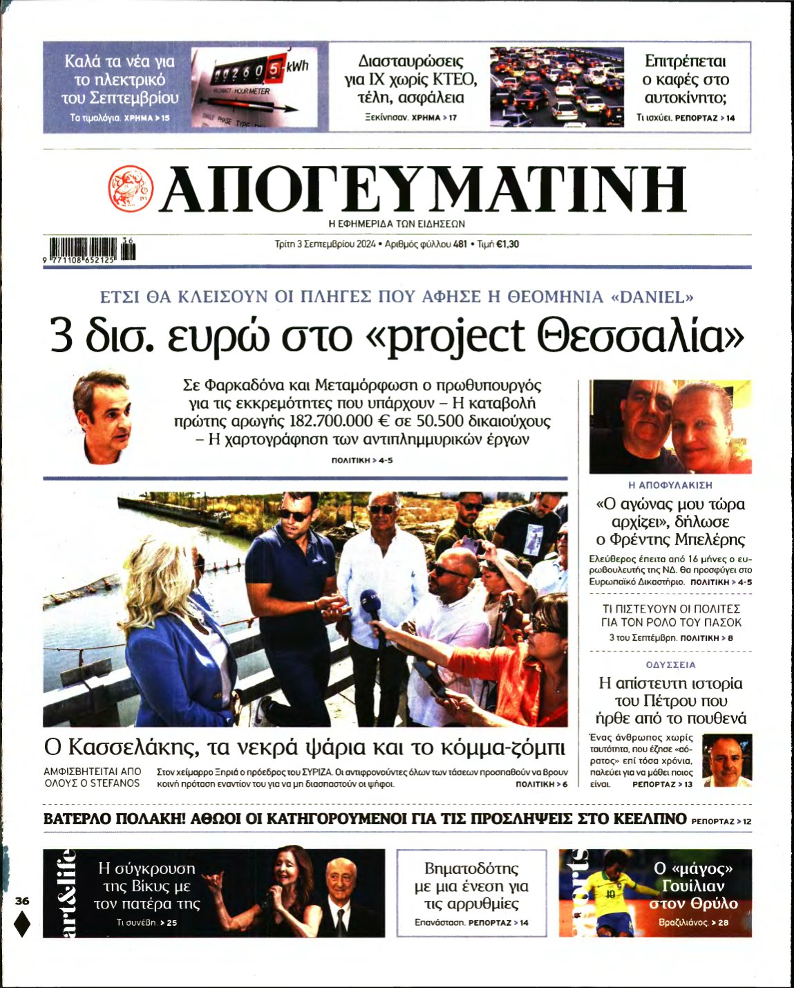 ΑΠΟΓΕΥΜΑΤΙΝΗ – 03/09/2024