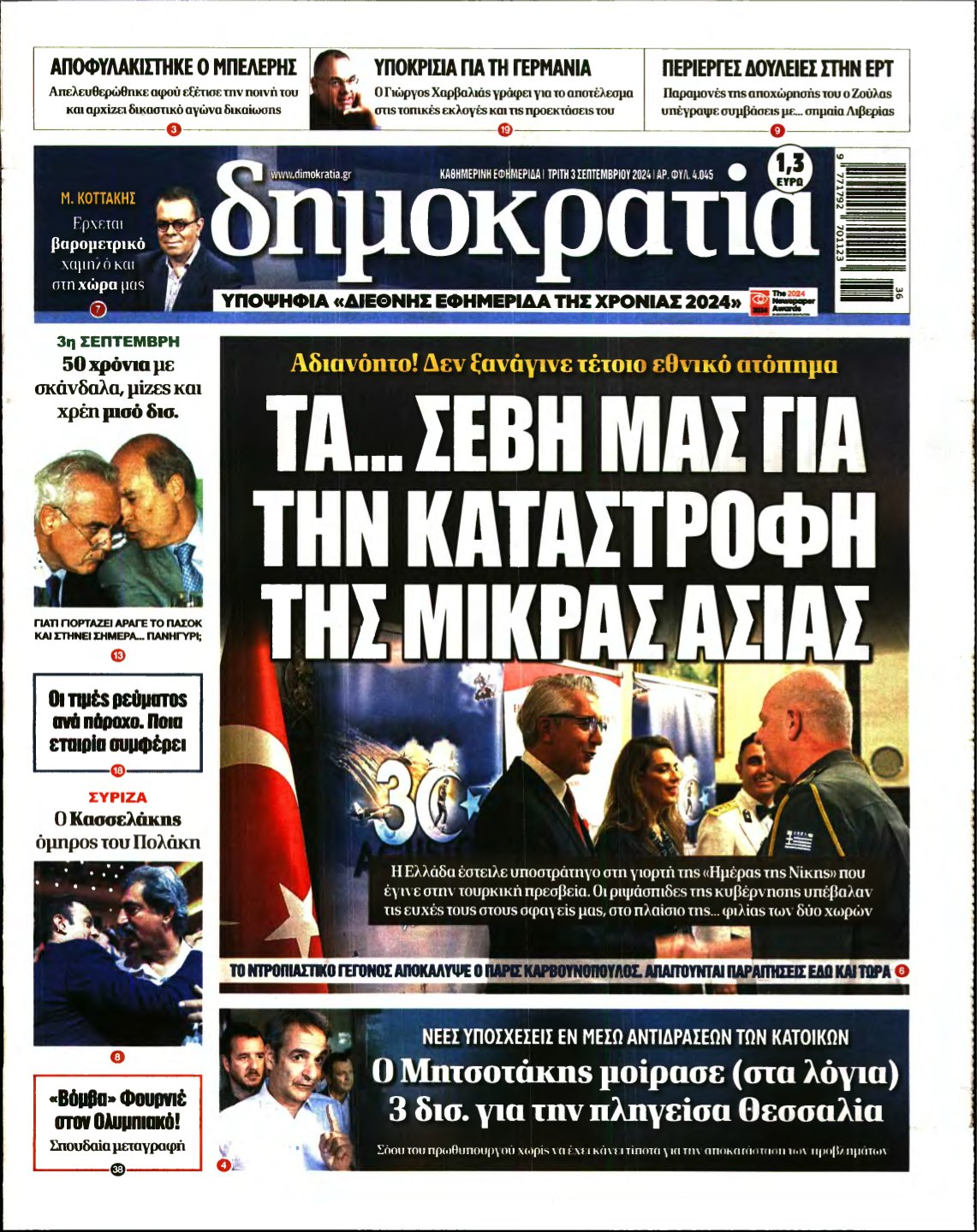 ΔΗΜΟΚΡΑΤΙΑ – 03/09/2024