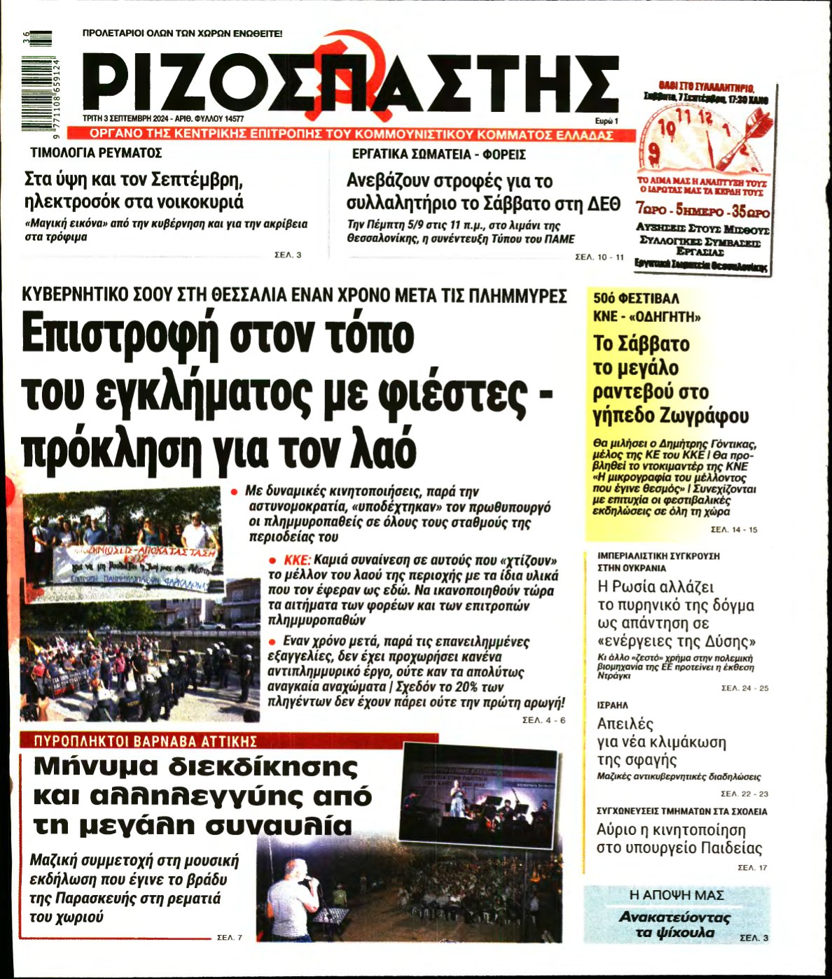 ΡΙΖΟΣΠΑΣΤΗΣ – 03/09/2024