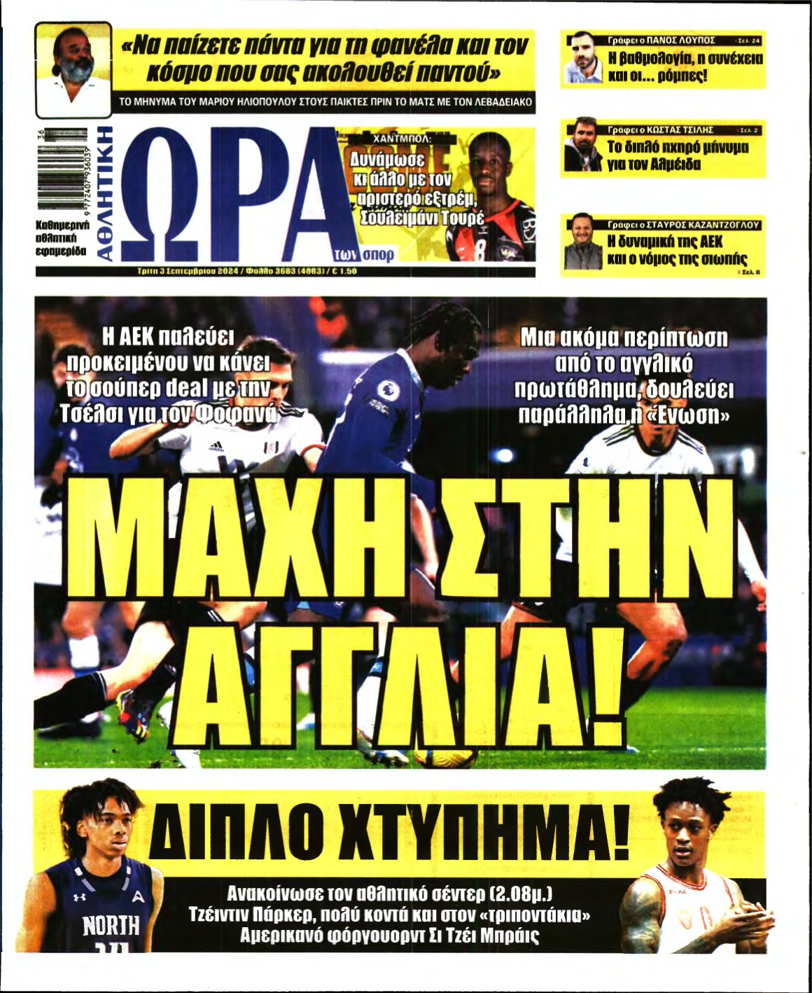 ΩΡΑ ΤΩΝ ΣΠΟΡ – 03/09/2024