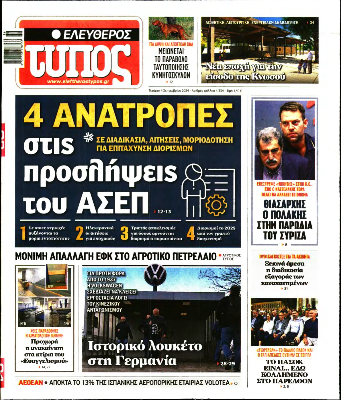 ΕΛΕΥΘΕΡΟΣ ΤΥΠΟΣ – 04/09/2024