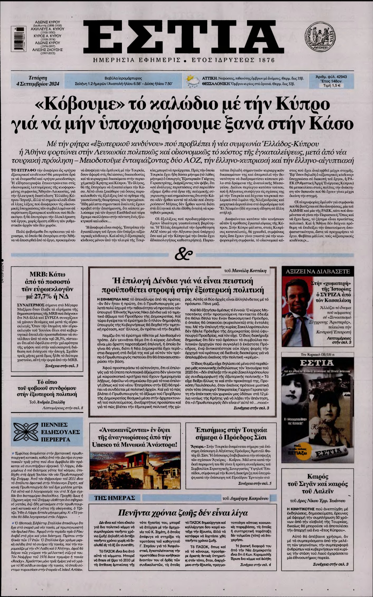 ΕΣΤΙΑ – 04/09/2024