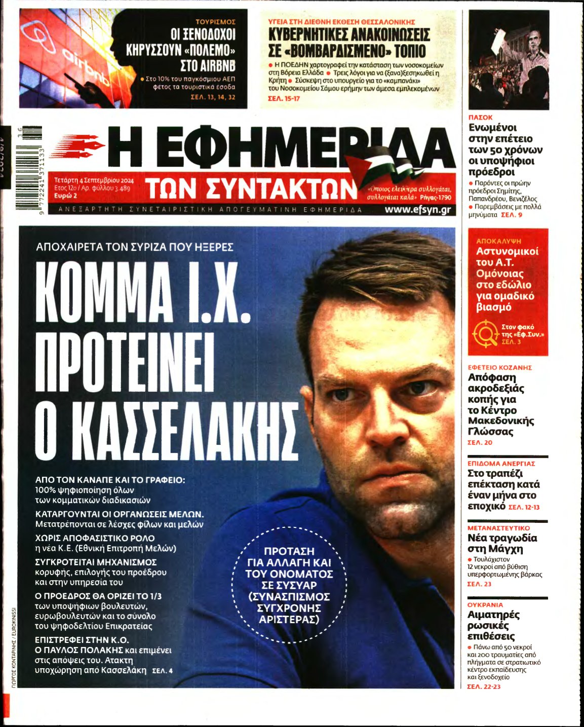 Η ΕΦΗΜΕΡΙΔΑ ΤΩΝ ΣΥΝΤΑΚΤΩΝ – 04/09/2024