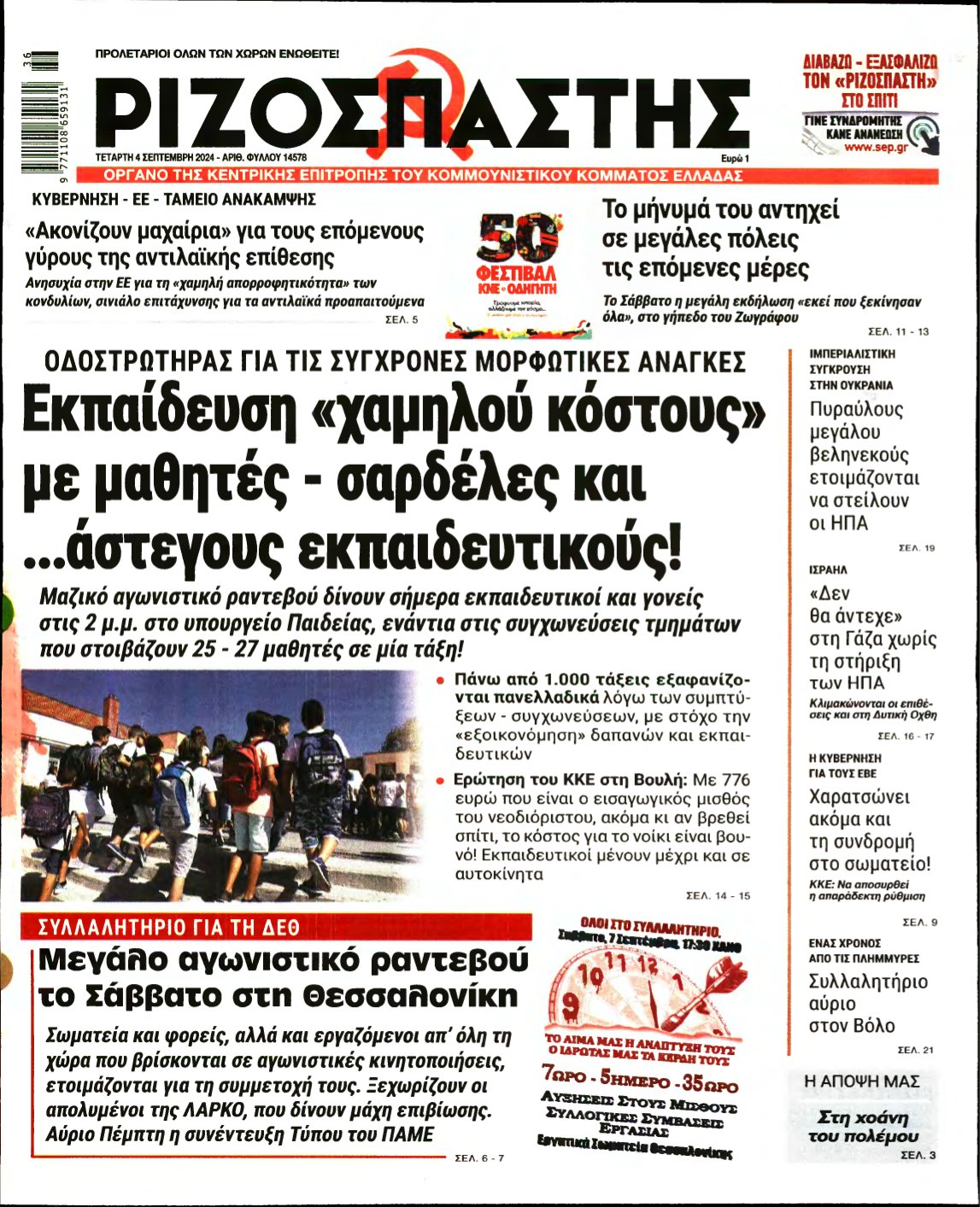 ΡΙΖΟΣΠΑΣΤΗΣ – 04/09/2024