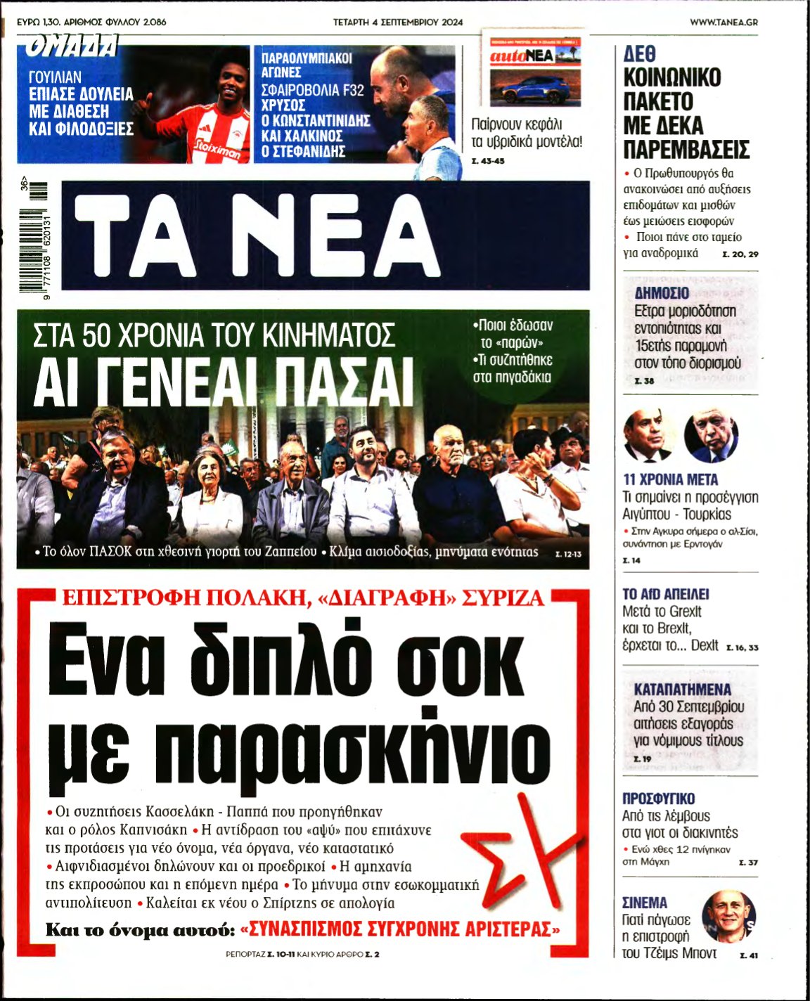 ΤΑ ΝΕΑ – 04/09/2024