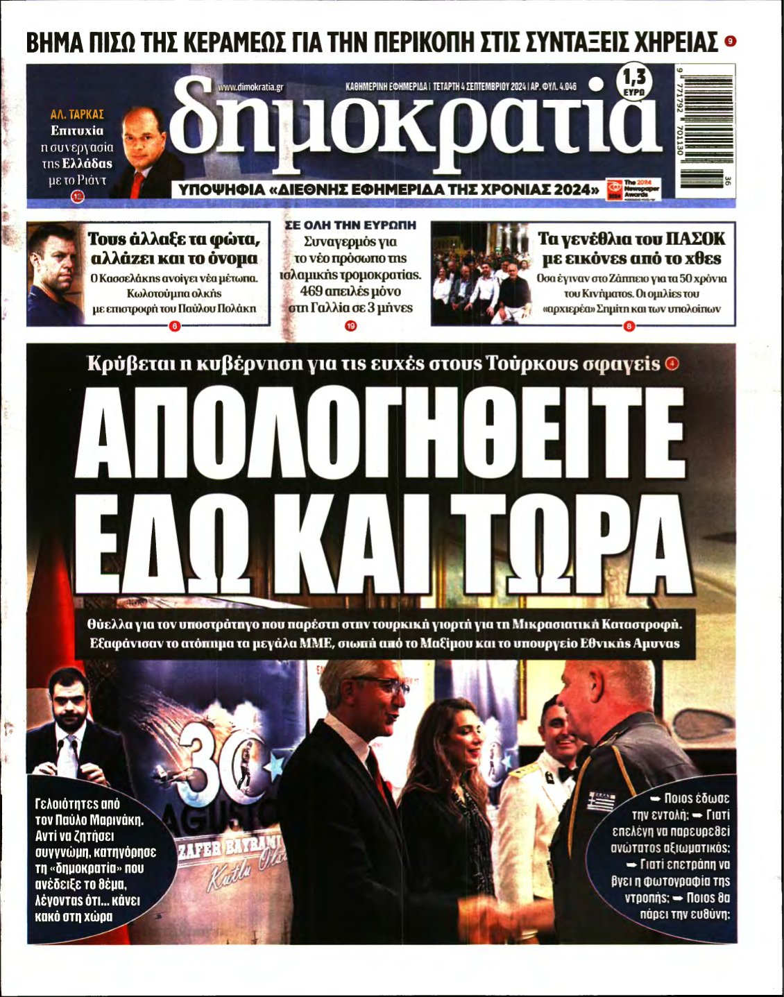 ΔΗΜΟΚΡΑΤΙΑ – 04/09/2024