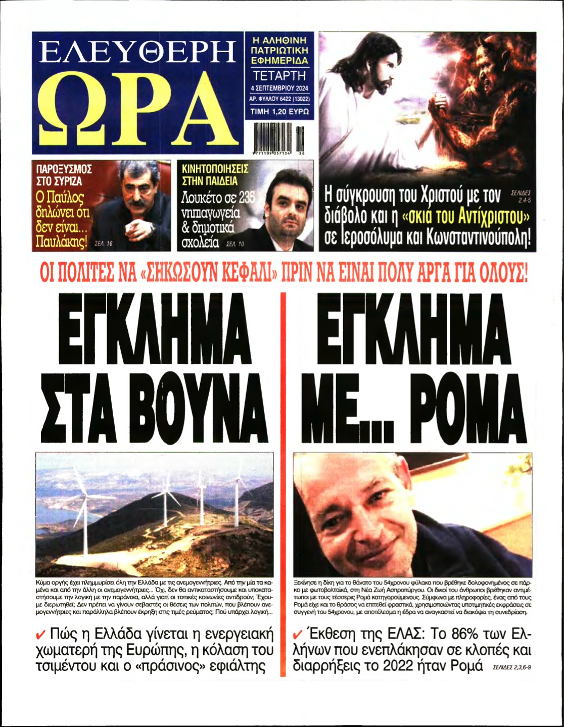 ΕΛΕΥΘΕΡΗ ΩΡΑ – 04/09/2024