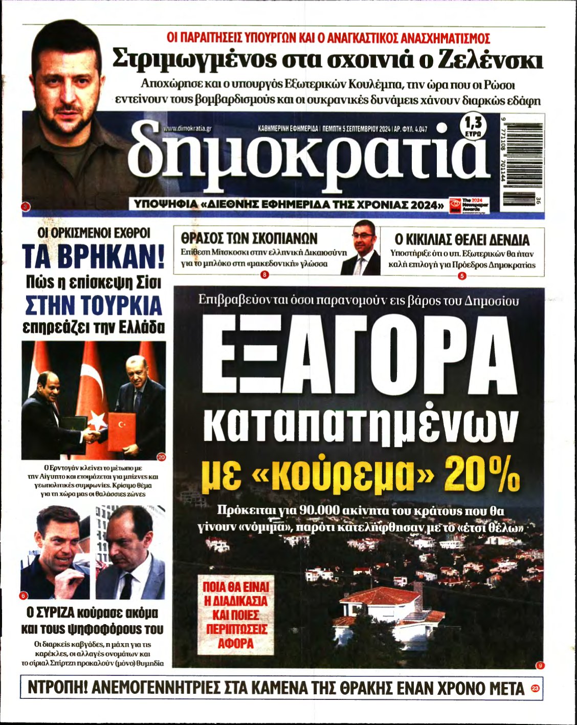 ΔΗΜΟΚΡΑΤΙΑ – 05/09/2024