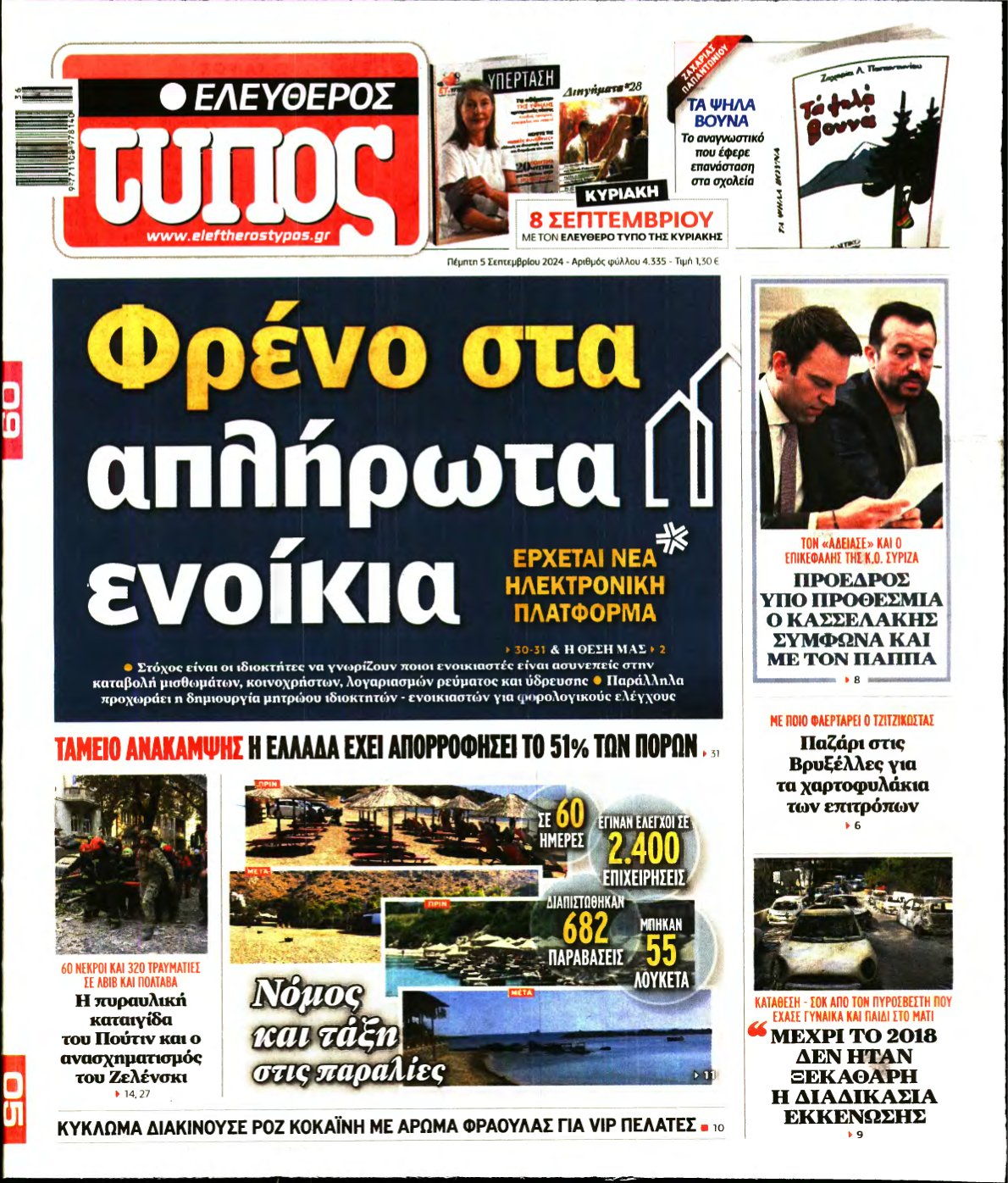 ΕΛΕΥΘΕΡΟΣ ΤΥΠΟΣ – 05/09/2024