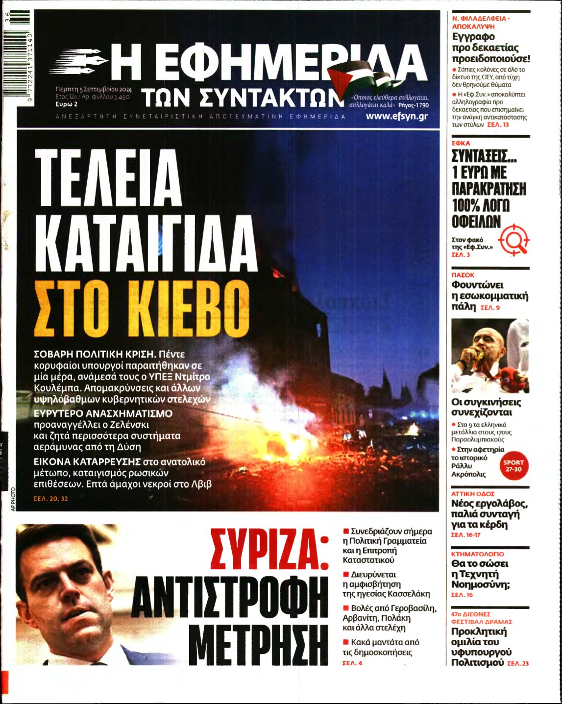 Η ΕΦΗΜΕΡΙΔΑ ΤΩΝ ΣΥΝΤΑΚΤΩΝ – 05/09/2024