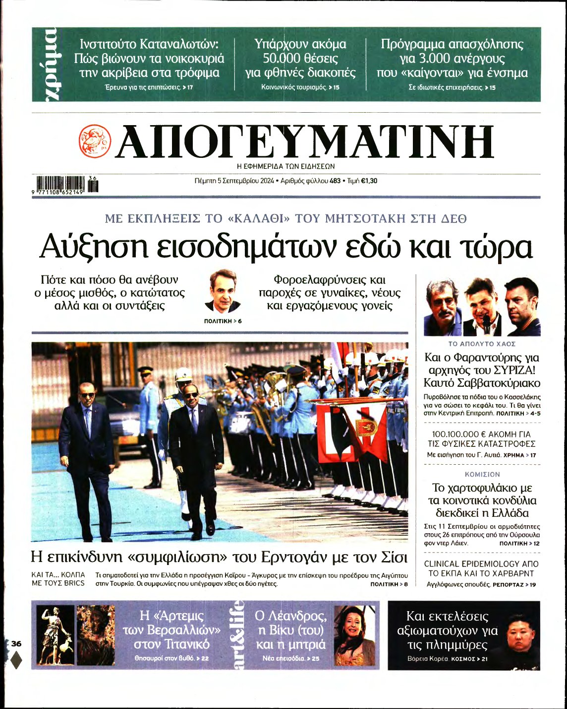 ΑΠΟΓΕΥΜΑΤΙΝΗ – 05/09/2024