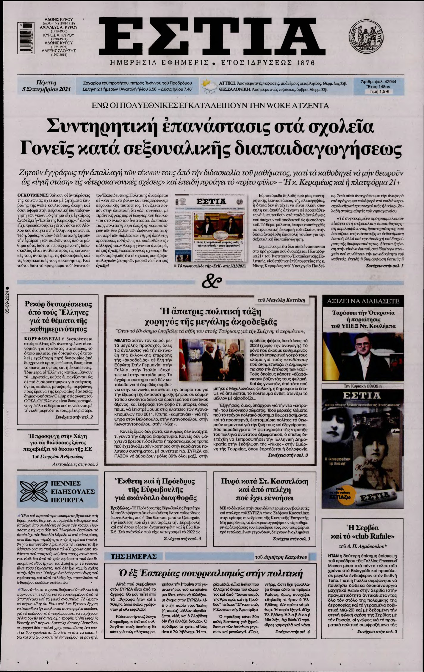 ΕΣΤΙΑ – 05/09/2024