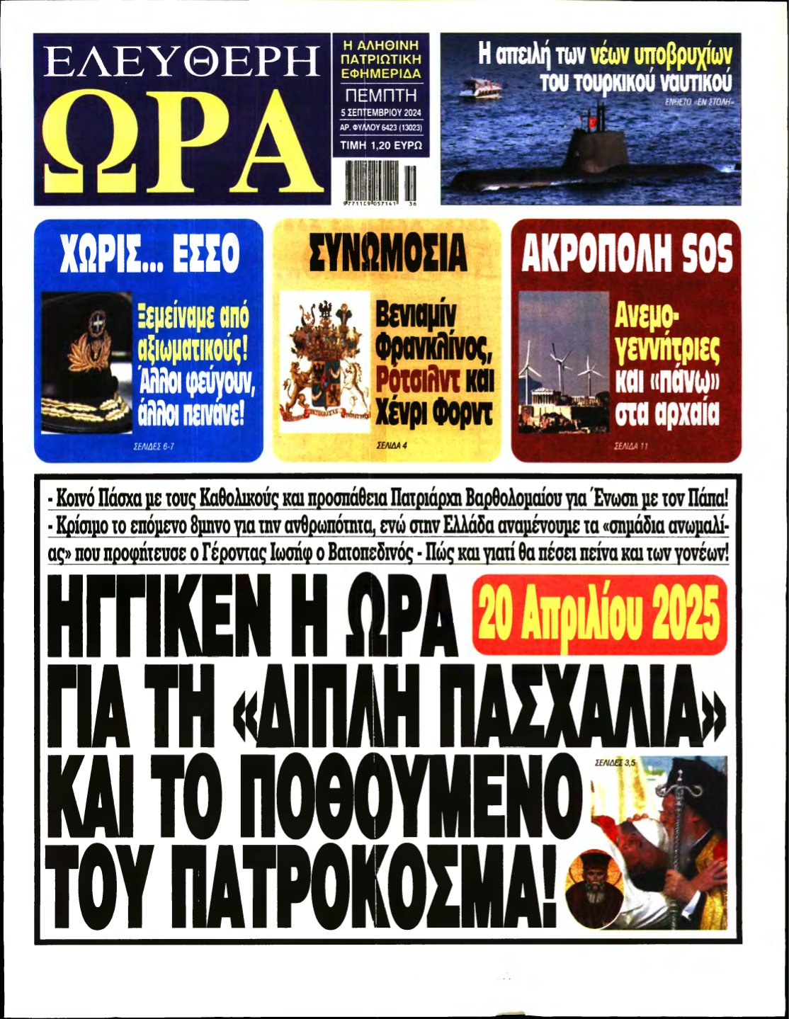 ΕΛΕΥΘΕΡΗ ΩΡΑ – 05/09/2024