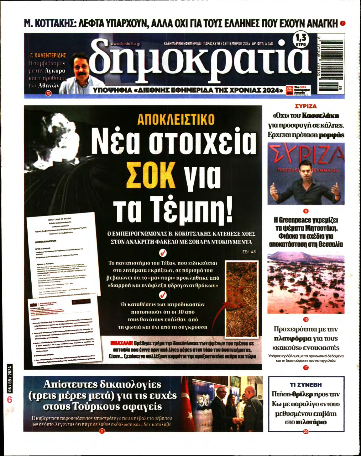 ΔΗΜΟΚΡΑΤΙΑ – 06/09/2024