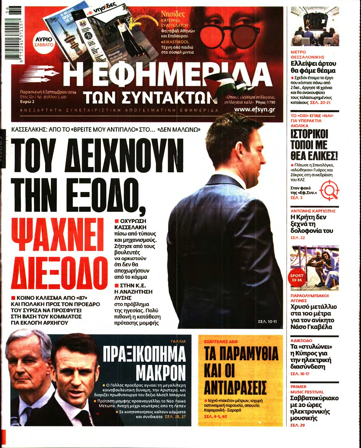 Η ΕΦΗΜΕΡΙΔΑ ΤΩΝ ΣΥΝΤΑΚΤΩΝ – 06/09/2024