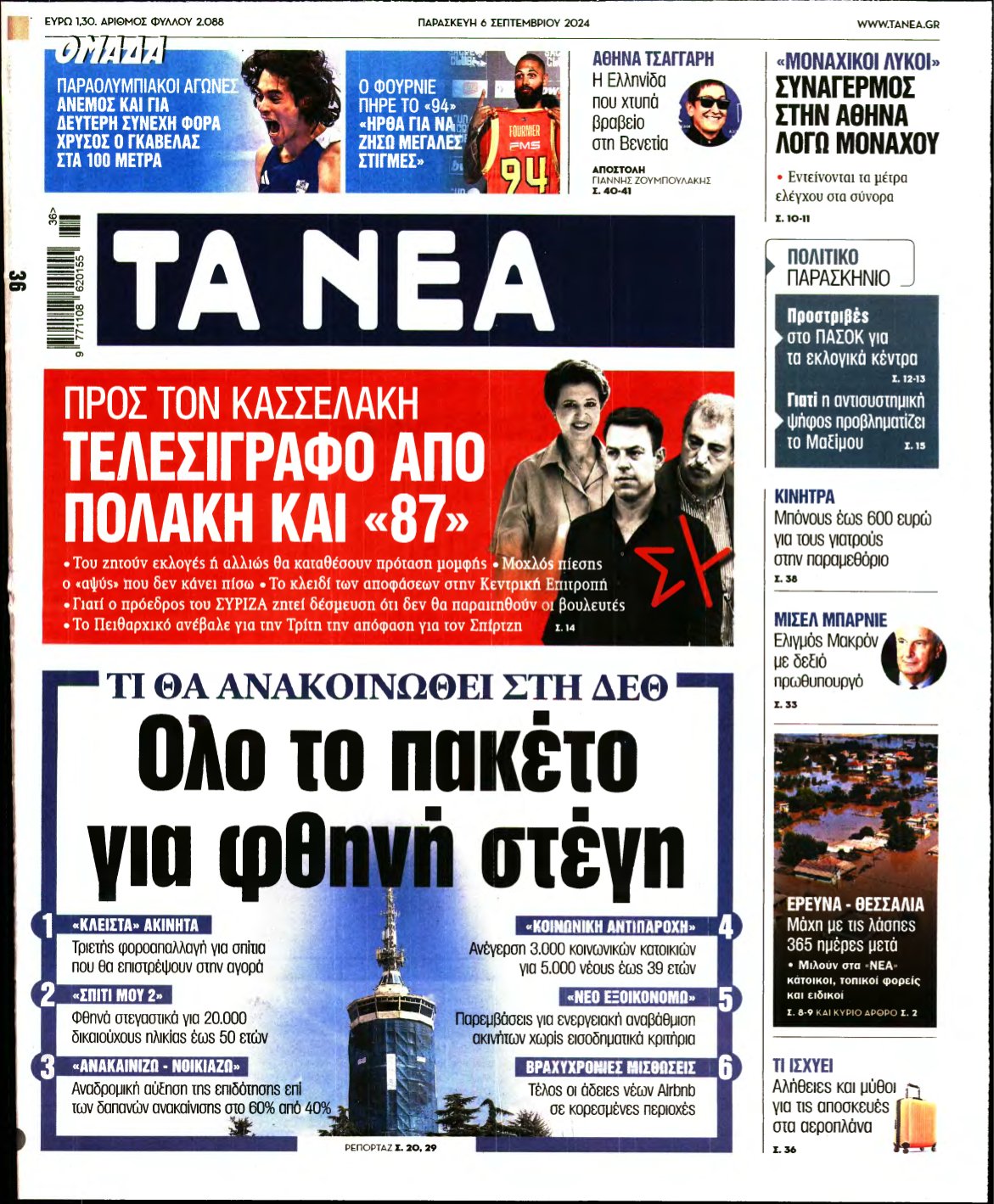 ΤΑ ΝΕΑ – 06/09/2024