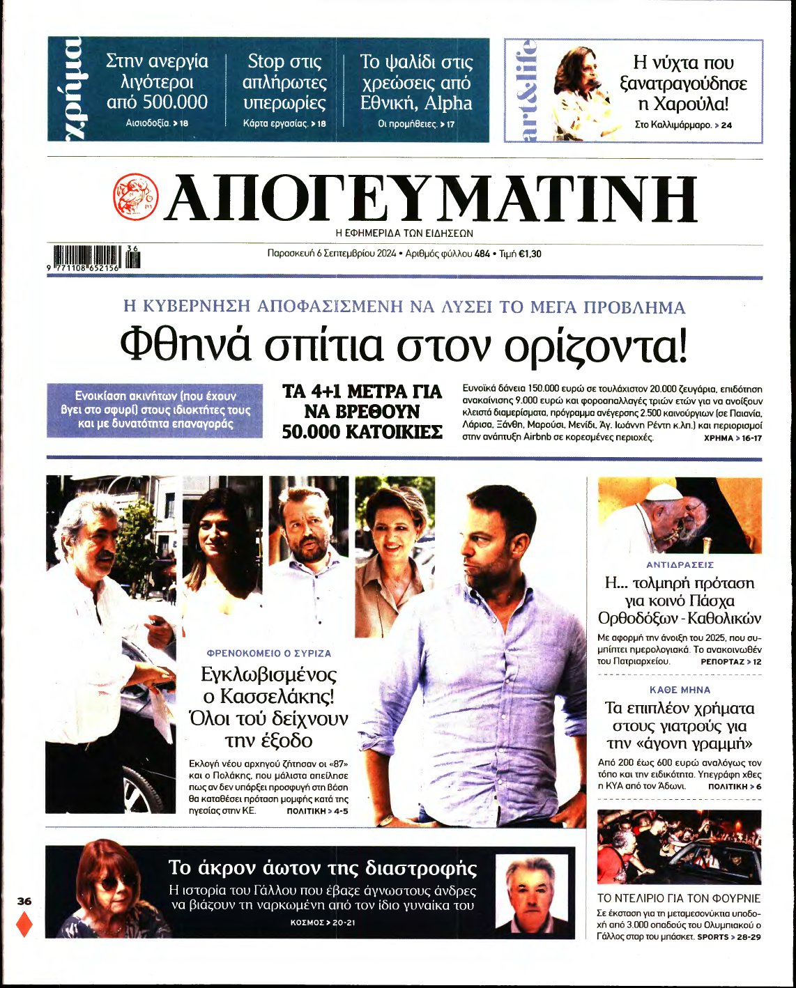 ΑΠΟΓΕΥΜΑΤΙΝΗ – 06/09/2024