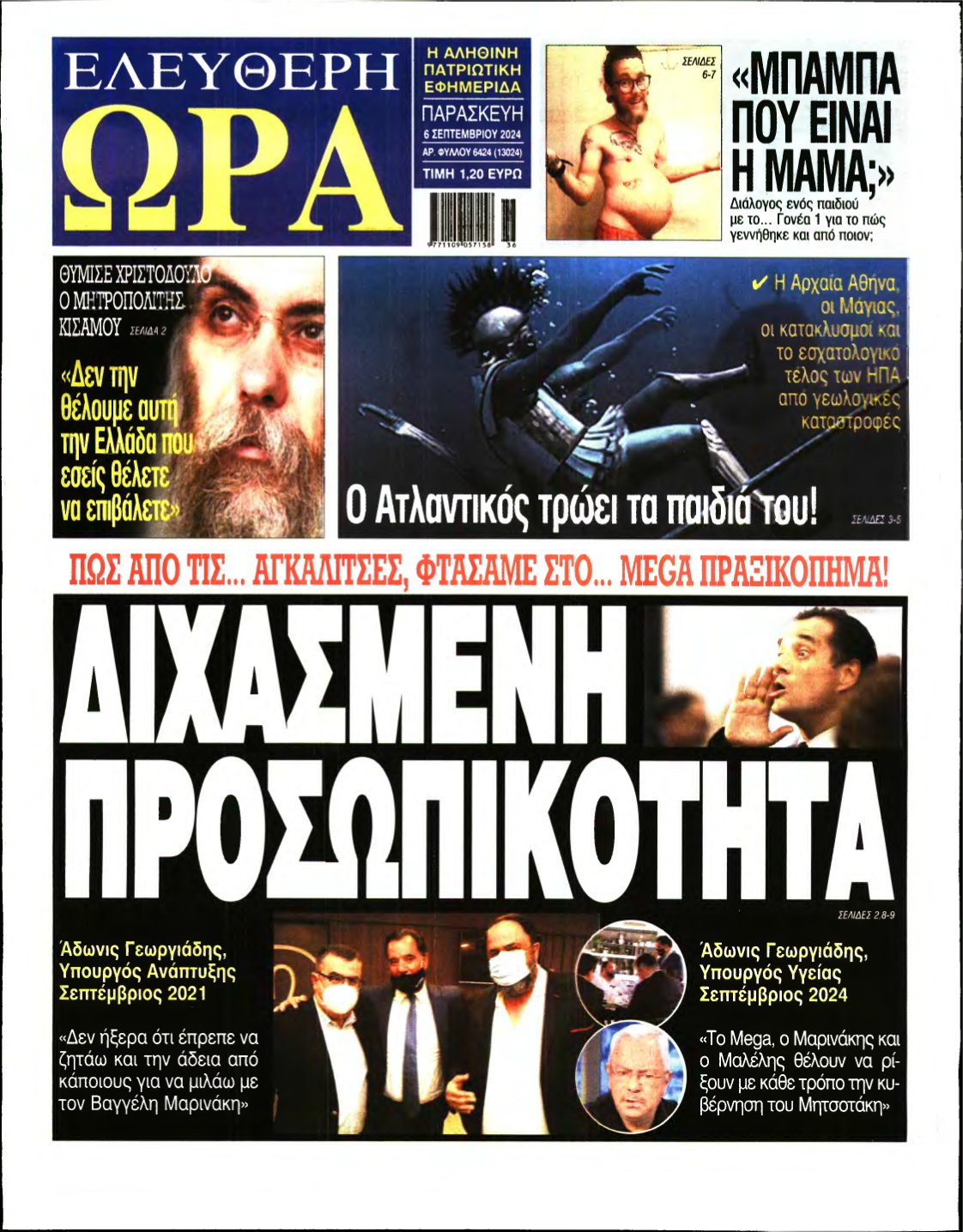 ΕΛΕΥΘΕΡΗ ΩΡΑ – 06/09/2024