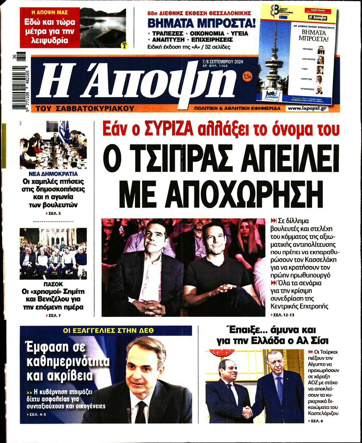 ΑΠΟΨΗ – 07/09/2024