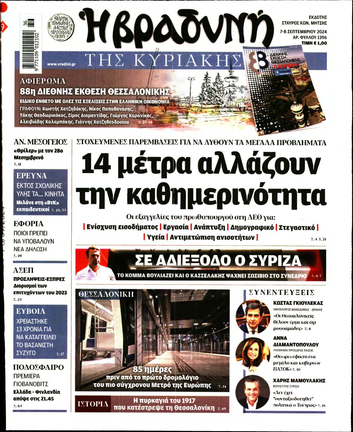 ΒΡΑΔΥΝΗ ΤΗΣ ΚΥΡΙΑΚΗΣ – 07/09/2024