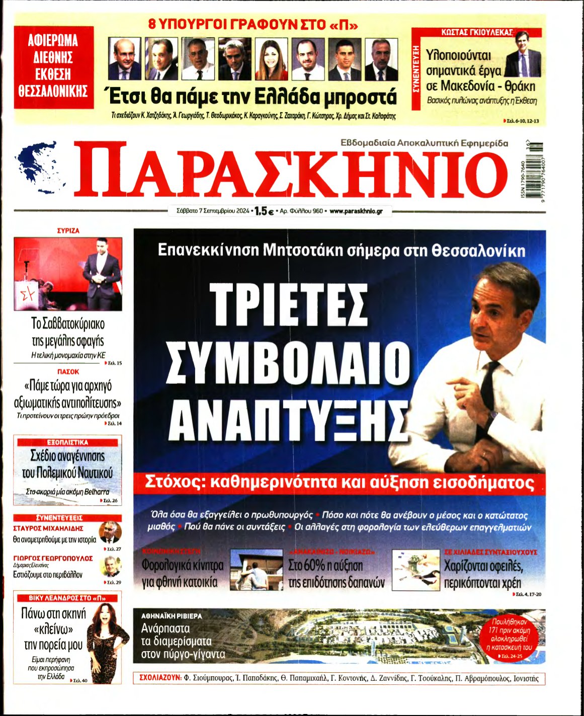 ΤΟ ΠΑΡΑΣΚΗΝΙΟ – 07/09/2024