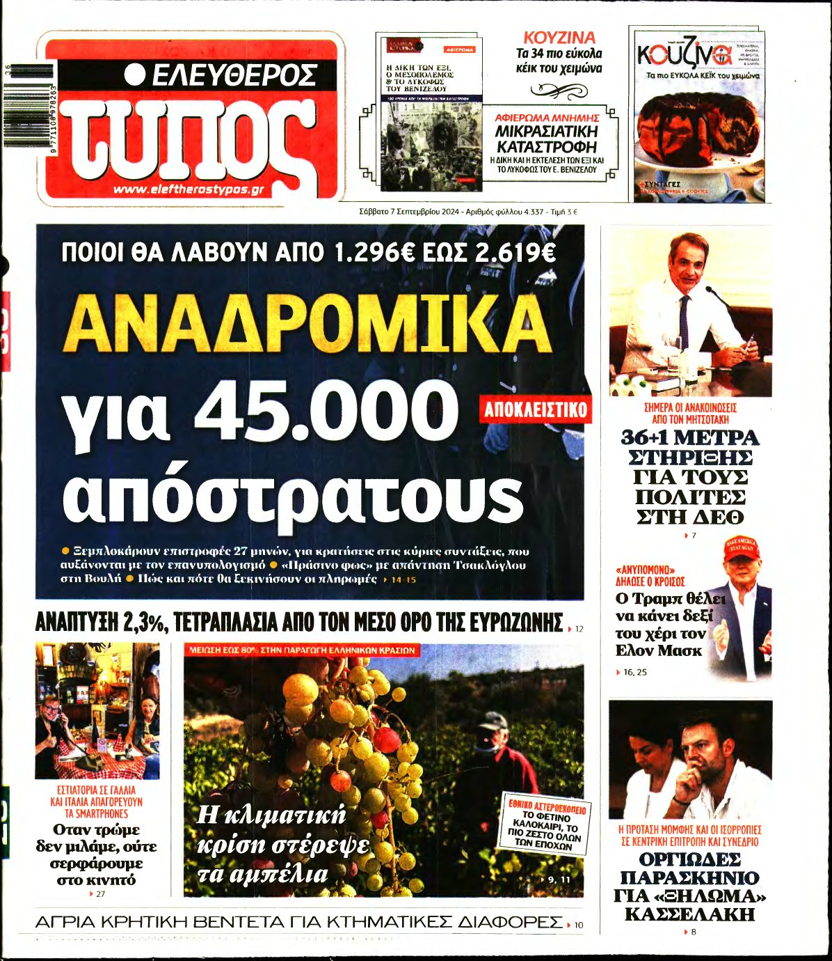 ΕΛΕΥΘΕΡΟΣ ΤΥΠΟΣ – 07/09/2024