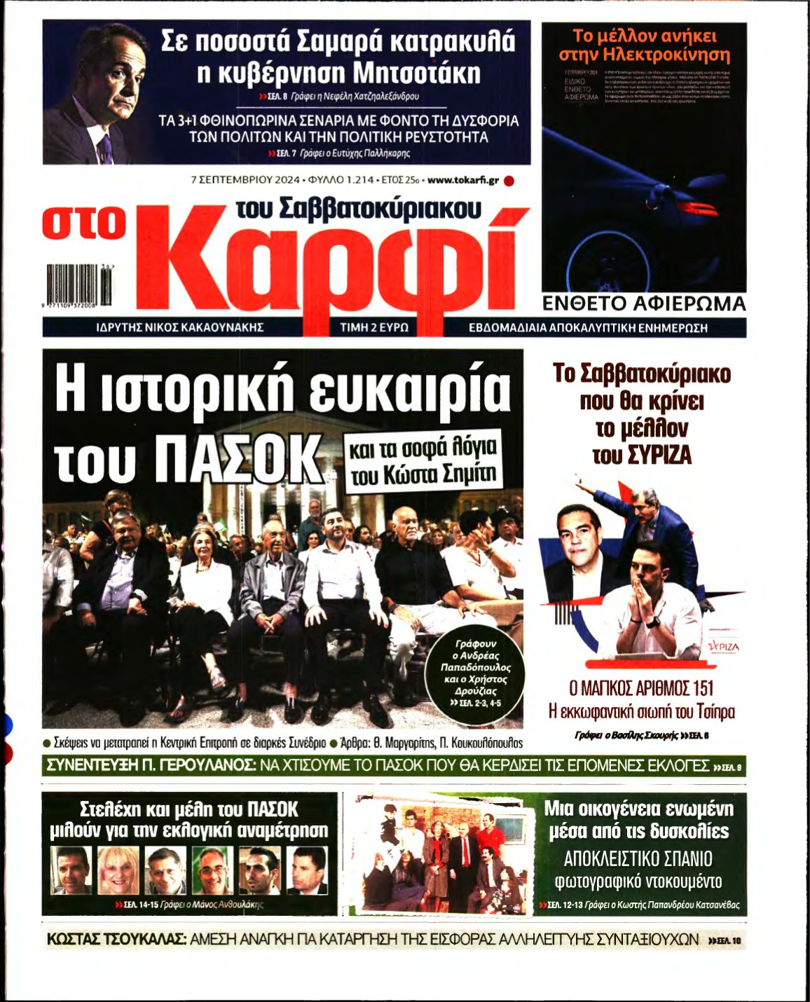 ΚΑΡΦΙ – 07/09/2024