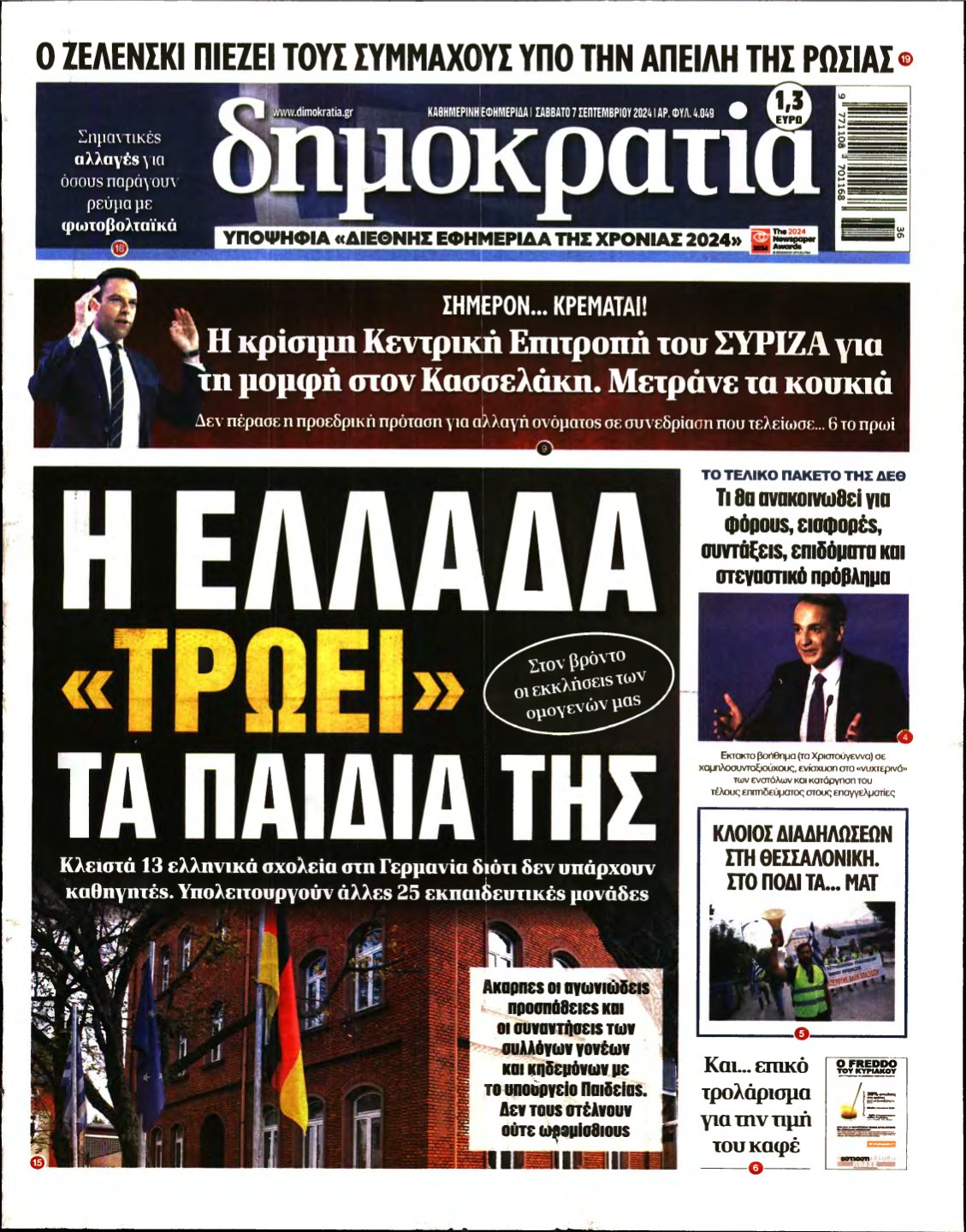 ΔΗΜΟΚΡΑΤΙΑ – 07/09/2024